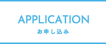 お申し込み