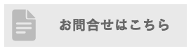 問い合せ・バナー