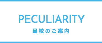 当校のご案内