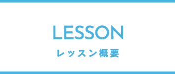レッスン概要