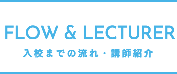 入校までの流れ・講師紹介
