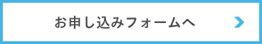 お申し込みフォームへ