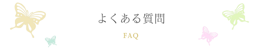 まつげエクステ・ラッシュリフト・アイブロウのよくある質問